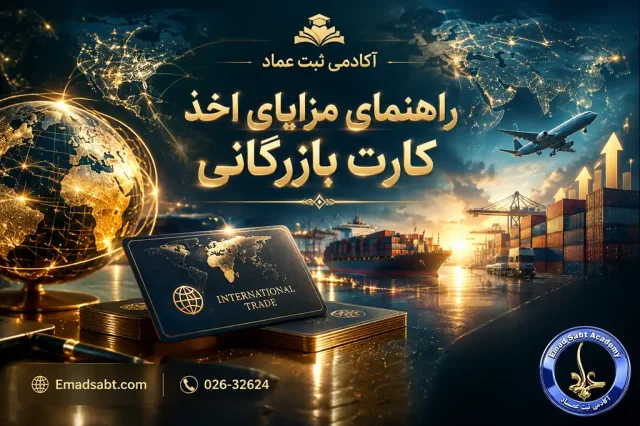 راهنمای مزایای اخذ کارت بازرگانی