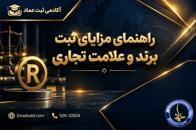 راهنمای مزایای ثبت برند و علامت تجاری