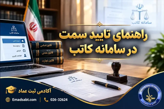 راهنمای تایید سمت در سامانه کاتب