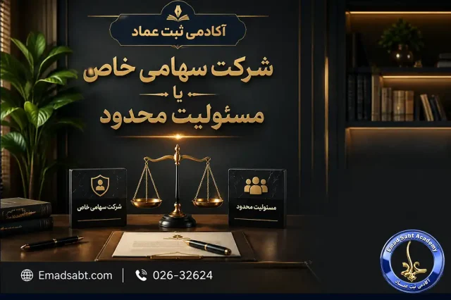 شرکت سهامی خاص بهتر است یا مسئولیت محدود؟