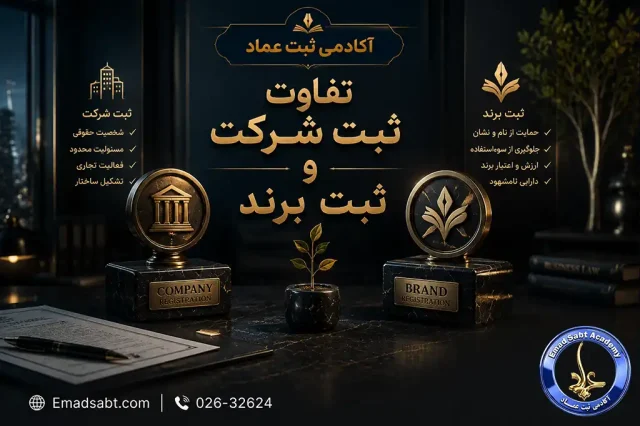 راهنمای تفاوت ثبت شرکت و ثبت برند چیست؟