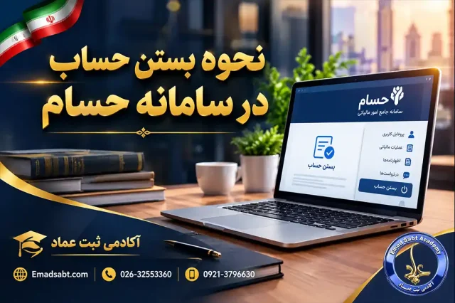 نحوه بستن حساب در سامانه حسام