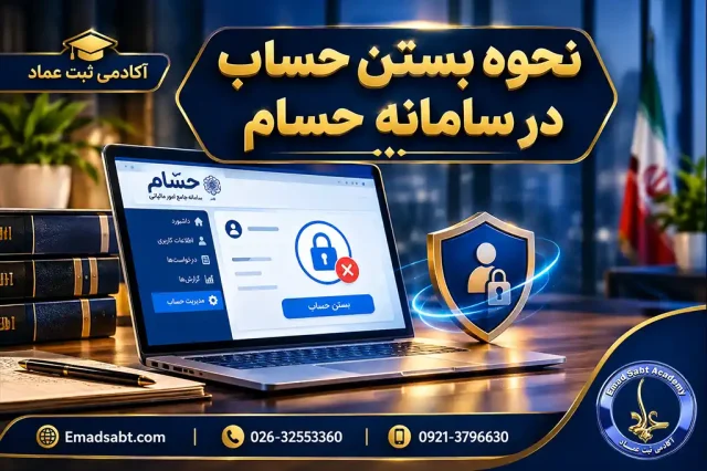 تصویر شاخص نحوه بستن حساب در سامانه حسام