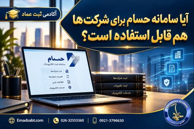 آیا سامانه حسام برای شرکتها هم قابل استفاده است